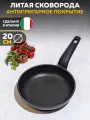 Антипригарная литая сковорода на 20 см