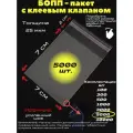 Фасовочные упаковочные пакеты с клеевым клапаном, бопп пакеты с клеевым краем, клейкой лентой 7х7/2_5000шт