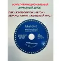 Диск Алмазный Мультифункциональный 125 * 22,2 * 1мм. / Matoka /