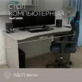 Стол письменный, компьютерный, игровой SURF 1400 Бетон, 140*71,6 см.