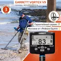 Металлоискатель Garrett Vortex VX9, катушка 8,5x11, водонепроницаемость до 5 м