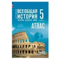 История. Всеобщая история. 5 класс. Атлас.