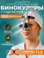Бинокуляры стоматологические со светом 3.5х + линзы 1,5 и 2 АКБ в кейсе