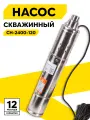 Скважинный насос Еurolux СН-2400/120, для чистой воды, 550 Вт, 120 м