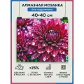Алмазная мозаика 40x40 Цветы бордовые без подрамника