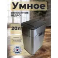 Мусорное сенсорное ведро 20 литров металлическое на аккумуляторе