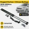 Газовые амортизаторы (упоры) капота Peugeot Partner (2012-2024г.в.), Citroen Berlingo (2012-2022г.в.) Дорестайлинги и все Рестайлинги, стойки кузова 2 шт, газлифт крышки