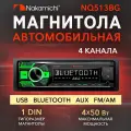 Ресивер-USB Nakamichi NQ513BG USB/AUX, Bluetooth, FM/AM, 1DIN