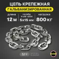Цепь 5х15мм G80 EN818-7 для электроталей гальванизированная отрезок 12 метров
