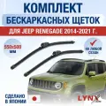 Щетки стеклоочистителя для Jeep Renegade / 2014-2021 / Комплект бескаркасных дворников 55 50 см Джип Ренегейт