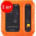 Комплект 2 штук, Тестер витой пары LANMASTER LAN-TST-WRM-300 с индикаторами