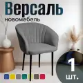 Стулья для кухни мягкие со спинкой новомебель Версаль велюр Серый арбен