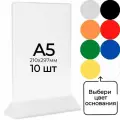 Тейбл тент (менюхолдер) А5 на белом основании с прозрачным карманом / Подставка настольная А5 двухсторонняя / 10 штук