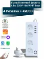 Сетевой Умный Wi-Fi фильтр 4 Розетки + 4хUSB (1.8м, 220V-16A)