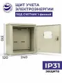 Щит учета электроэнергии навесной ЩУ-1/1 IP31 310х240х120 под 1 счетчик однофазный металлический корпус