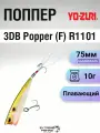 Поппер Yo-zuri 3DB Popper (F) R1101, 75мм, 10г, GSPS
