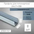 Профиль для гипсокартона , направляющий 28х27х1200 толщина 0,45 мм ( 8 штук)