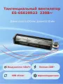 Вентилятор тангенциальный ES-05029R23, 230В AC, 140 м3/час, 1800 об/мин