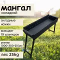 Мангал IKRAKETA 1000, стальной, складной, толщина топки 5 мм