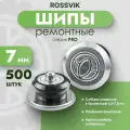 Ремонтные шипы ROSSVIK серия PRO, 12-7-2, 7 мм, 500 шт (для зимней резины)