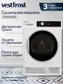 Сушильная машина Vestfrost VFTD7T30W, загрузка 7 кг,15 программ, гарантия 3 года