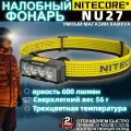 Налобный фонарь NITECORE NU27 600 люмен Трехцветная температура