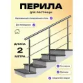 Перила для лестницы 2м. для помещений поручень 38мм. ригель 12мм. / Готовый комплект ограждения Дом перил из нержавеющей стали, 2000 мм.