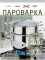 Пароварка 22см LH-98 3.5 л