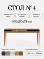 Стол письменный из массива дуба Стол №4