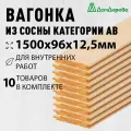 Вагонка сосна 1500х96х12,5мм Дом Дерева категория АВ упаковка 10шт.