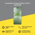 Смартфон HUAWEI Nova 13 Pro