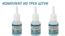 Комплект из 3шт клей секундный профессиональный 20г Cosmofen CA 12 CA-500.200(20)