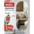 Зеркало MAKELI, настенное, противоосколочное покрытие, 110x50 см