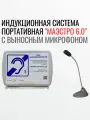 Система информационно-индукционная для слабослышащих портативная Маэстро 6.0 с выносным проводным микрофоном