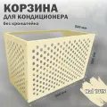 Фасадная корзина Стандарт-Сар, для кондиционера, бежевая, металл