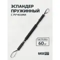 Эспандер пружинный BASEFIT ES-702 60 кг, черный