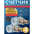 Счетчик воды универсальный ЭКО НОМ СВ -15-110 без КМЧ, 4 шт