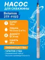 Скважинный центробежный насос Belamos (Беламос) 3TF-115/3, 50л/мин, напор 115 метров, каб.60 м