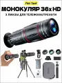Монокуляр 36X HD BAK-4 + Комплект 3 Объективов (Широкий Угол/Макро/Рыбий Глаз) с Креплением для Телефона и Треногой - Для Охоты, Рыбалки, Концертов