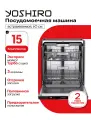 Посудомоечная машина 60 см встраиваемая YOSHIRO YDW-B60B2X10, система Аквастоп