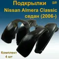 Подкрылки передние + задние для Nissan Almera Classic SD седан (2006-) (Star) 4 шт