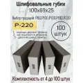 Губка шлифовальная; Р-220 (100шт); 4-х сторонний шлифблок; твёрдый 100х69х25.