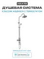 Душевая система Aquatek Классик AQ2543CR с термостатом Хром латунь на стену с изливом со смесителем