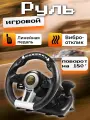 Игровой руль PXN V-3 Pro для ПК, PS3, PS4, XBox One, Nintendo Switch / Гоночный симулятор вождения /черный