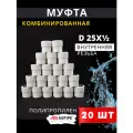 Муфта полипропиленовая 25х1/2 внутренняя резьба, комбинированная PPRC (ASPiPE) 20шт.