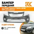 Бампер передний в цвет Лада Гранта 1 (2014-2018) 2191 рестайлинг 607 - серое олово - Серый