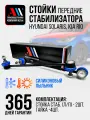 Стойки стабилизатора Солярис, Киа Рио 548300U000 2шт СН АС Киа Сид
