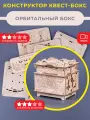 Головоломка конструктор EscapeWelt Orbital Box Constructor - Орбитал Бокс DIY