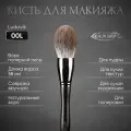 Кисть для макияжа LUDOVIK 00L из ворса полярной лисы.