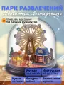 Подарочный Интерьерный конструктор (Румбокс) Yarvita миниатюра под куполом Парк Развлечений DIY House